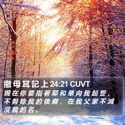 撒 母 耳 記 上 24:21 CUVT Bible Verse Image