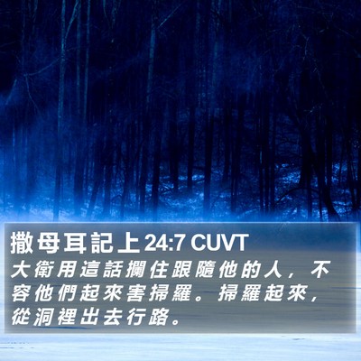 撒 母 耳 記 上 24:7 CUVT Bible Verse Image