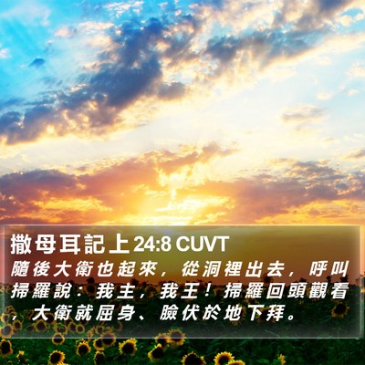 撒 母 耳 記 上 24:8 CUVT Bible Verse Image