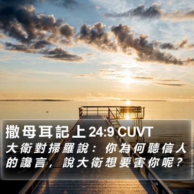 撒 母 耳 記 上 24:9 CUVT Bible Verse Image