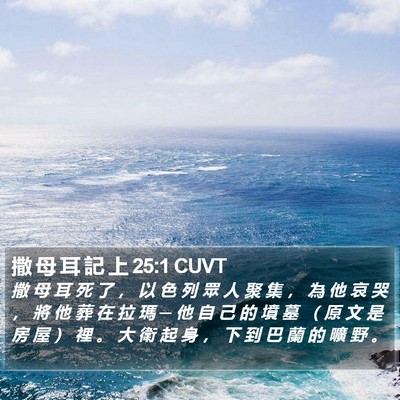 撒 母 耳 記 上 25:1 CUVT Bible Verse Image