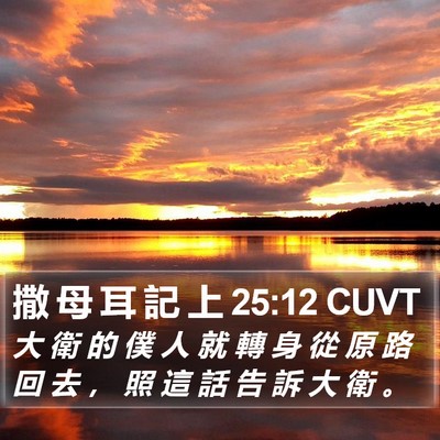 撒 母 耳 記 上 25:12 CUVT Bible Verse Image