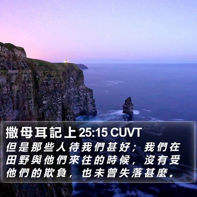 撒 母 耳 記 上 25:15 CUVT Bible Verse Image