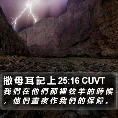 撒 母 耳 記 上 25:16 CUVT Bible Verse Image