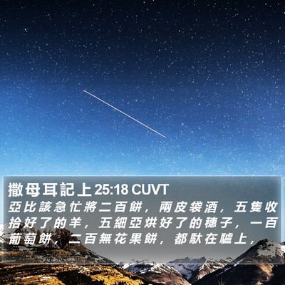 撒 母 耳 記 上 25:18 CUVT Bible Verse Image