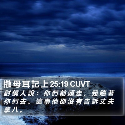 撒 母 耳 記 上 25:19 CUVT Bible Verse Image