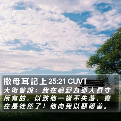 撒 母 耳 記 上 25:21 CUVT Bible Verse Image