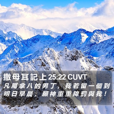 撒 母 耳 記 上 25:22 CUVT Bible Verse Image