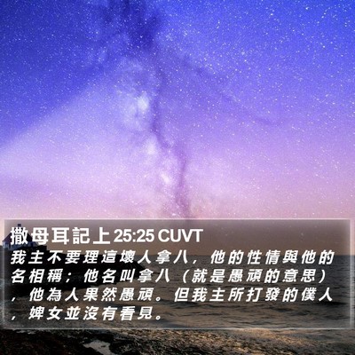撒 母 耳 記 上 25:25 CUVT Bible Verse Image