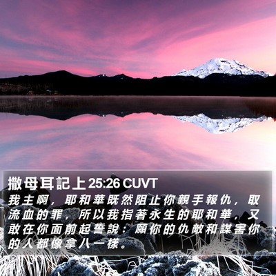 撒 母 耳 記 上 25:26 CUVT Bible Verse Image