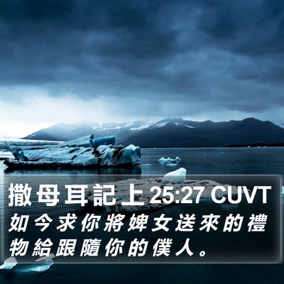 撒 母 耳 記 上 25:27 CUVT Bible Verse Image