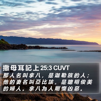 撒 母 耳 記 上 25:3 CUVT Bible Verse Image
