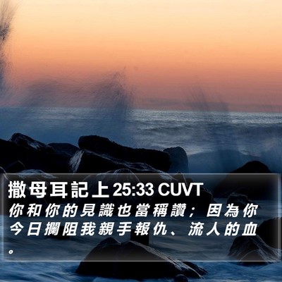 撒 母 耳 記 上 25:33 CUVT Bible Verse Image