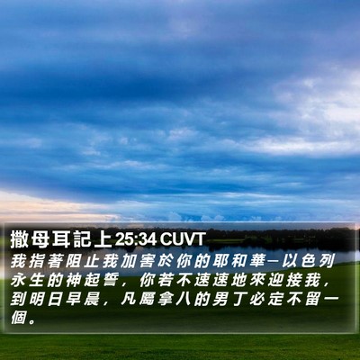 撒 母 耳 記 上 25:34 CUVT Bible Verse Image