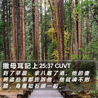 撒 母 耳 記 上 25:37 CUVT Bible Verse Image