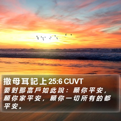 撒 母 耳 記 上 25:6 CUVT Bible Verse Image
