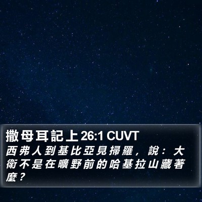 撒 母 耳 記 上 26:1 CUVT Bible Verse Image