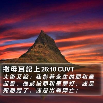 撒 母 耳 記 上 26:10 CUVT Bible Verse Image