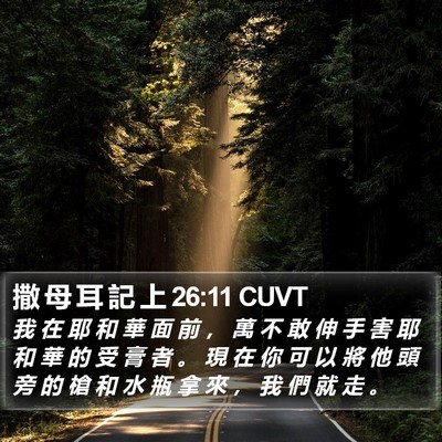 撒 母 耳 記 上 26:11 CUVT Bible Verse Image