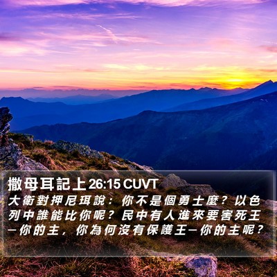 撒 母 耳 記 上 26:15 CUVT Bible Verse Image