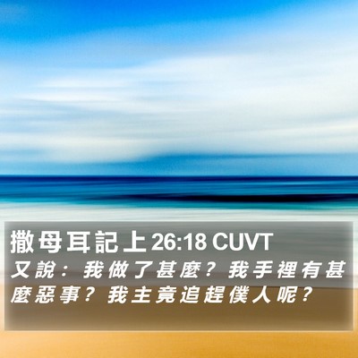 撒 母 耳 記 上 26:18 CUVT Bible Verse Image