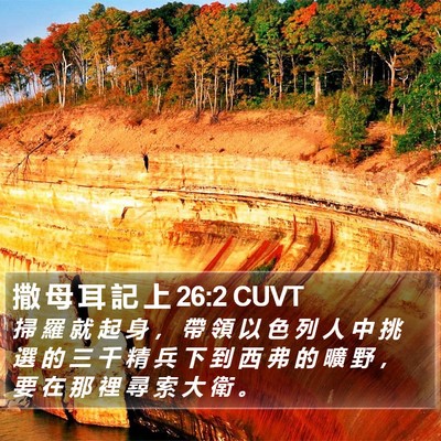 撒 母 耳 記 上 26:2 CUVT Bible Verse Image