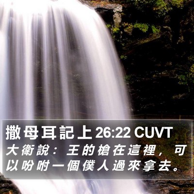 撒 母 耳 記 上 26:22 CUVT Bible Verse Image