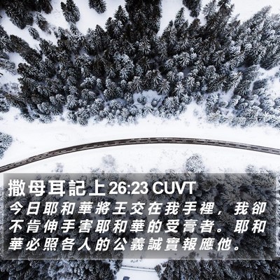 撒 母 耳 記 上 26:23 CUVT Bible Verse Image