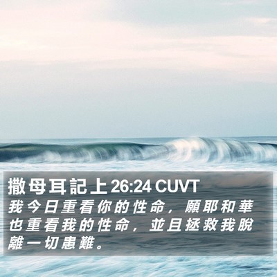 撒 母 耳 記 上 26:24 CUVT Bible Verse Image