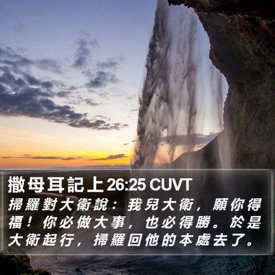撒 母 耳 記 上 26:25 CUVT Bible Verse Image