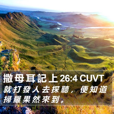 撒 母 耳 記 上 26:4 CUVT Bible Verse Image