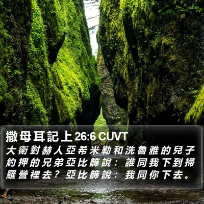 撒 母 耳 記 上 26:6 CUVT Bible Verse Image