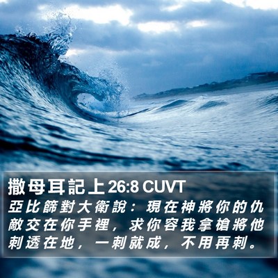 撒 母 耳 記 上 26:8 CUVT Bible Verse Image