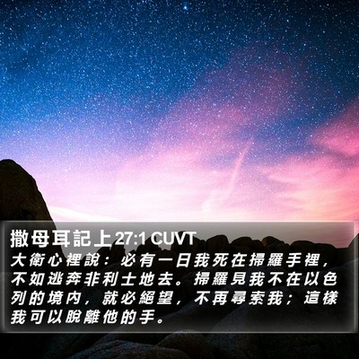 撒 母 耳 記 上 27:1 CUVT Bible Verse Image