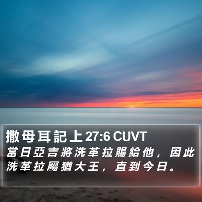 撒 母 耳 記 上 27:6 CUVT Bible Verse Image
