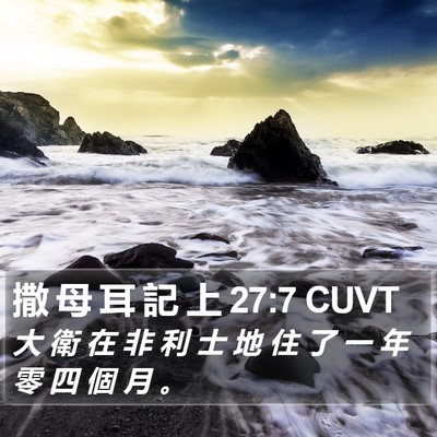 撒 母 耳 記 上 27:7 CUVT Bible Verse Image