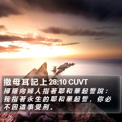 撒 母 耳 記 上 28:10 CUVT Bible Verse Image