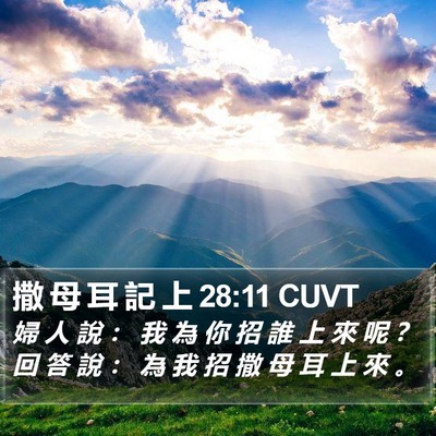 撒 母 耳 記 上 28:11 CUVT Bible Verse Image