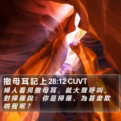 撒 母 耳 記 上 28:12 CUVT Bible Verse Image