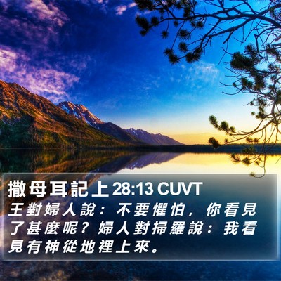 撒 母 耳 記 上 28:13 CUVT Bible Verse Image