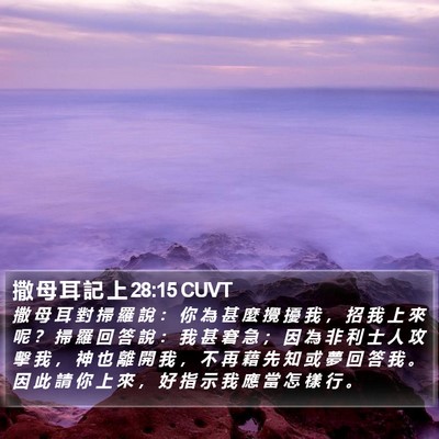 撒 母 耳 記 上 28:15 CUVT Bible Verse Image