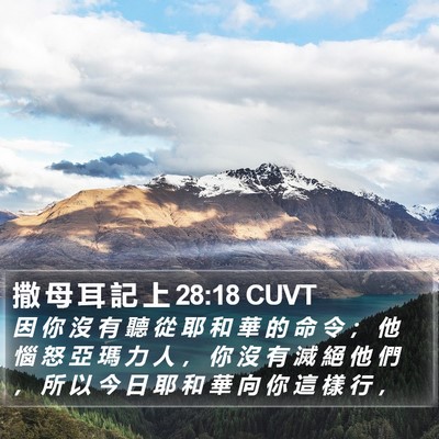 撒 母 耳 記 上 28:18 CUVT Bible Verse Image