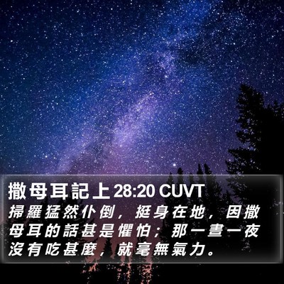撒 母 耳 記 上 28:20 CUVT Bible Verse Image
