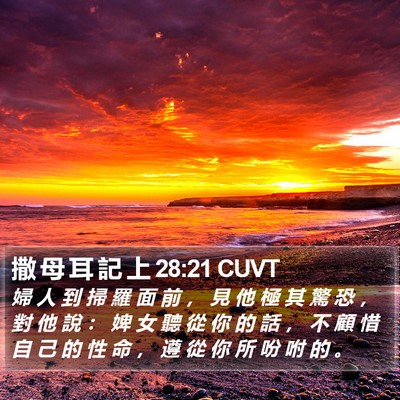 撒 母 耳 記 上 28:21 CUVT Bible Verse Image