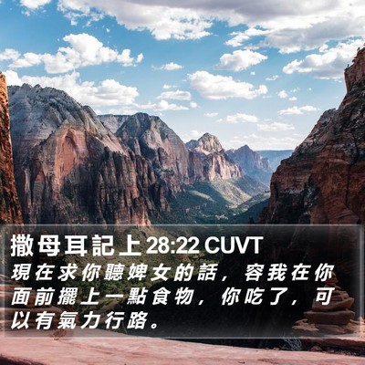 撒 母 耳 記 上 28:22 CUVT Bible Verse Image