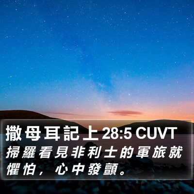 撒 母 耳 記 上 28:5 CUVT Bible Verse Image
