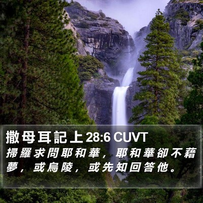 撒 母 耳 記 上 28:6 CUVT Bible Verse Image