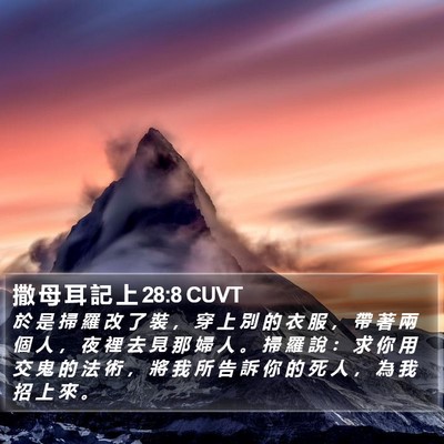 撒 母 耳 記 上 28:8 CUVT Bible Verse Image