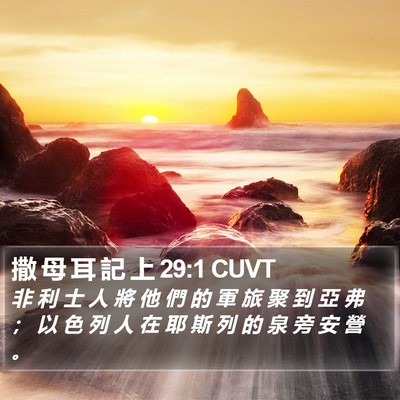 撒 母 耳 記 上 29:1 CUVT Bible Verse Image