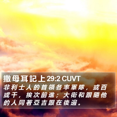 撒 母 耳 記 上 29:2 CUVT Bible Verse Image